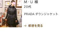 M・U様　20代　PRADA ダウンジャケット