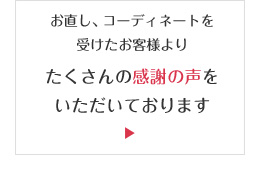 ハイブランドお直し実例