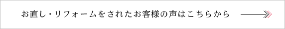 お直し実例のご紹介
