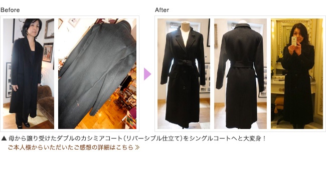 母から譲り受けたダブルのカシミアコート（リバーシブル仕立て）をシングルコートへと大変身！詳しくはこちらから