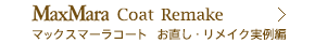 マックスマーラ,MaxMara,ハイブランド 　アイテム,ブランドアイテム　お直し,ブランドコート　お直し,洋服　お直し,リサイズ　表参道,コート リサイズ ,服　お直し　表参道