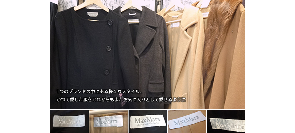 1つのブランドの中にある様々なスタイル、かつて愛した服をこれからもまたお気に入りとして愛せるように
