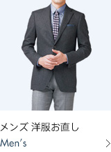メンズ洋服お直し