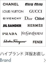 ハイブランド・高級品お直し