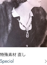 特殊お直し