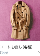コートお直し