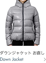 ダウンジャケット 修理&お直し