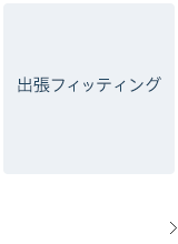 出張フィッティングについて