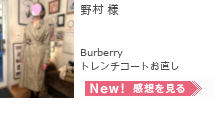 トレンチコートお直し　野村様,Burberryトレンチコートお直し