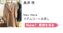 レディースお直し　　MaxMara（マックスマーラ）マダムコートお直し,桑原 様