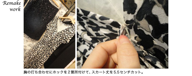 胸の打ち合わせにホックを2箇所付けて、スカート丈を5.5センチカット。