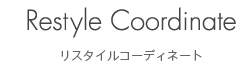 リスタイルコーディネート