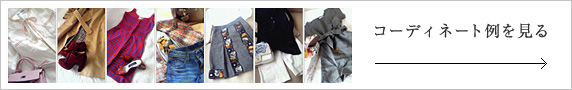 コーディネート例を見る