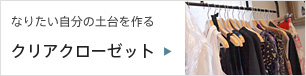 クリアクローゼット