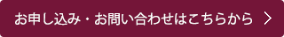 お申し込み・お問い合わせはこちらから