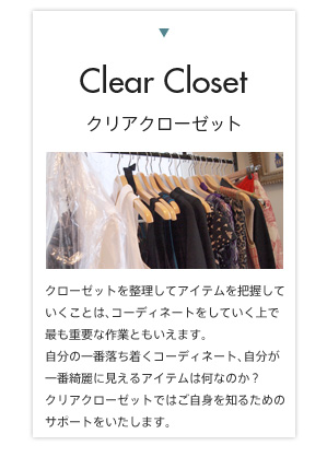 クリアクローゼット