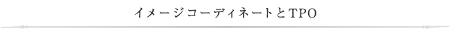 イメージコーディネートとTPO