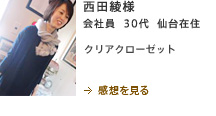西田綾様　会社員　30代　仙台在住　クリアクローゼット