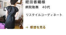 経田香織様　病院勤務　40代　コーディネート