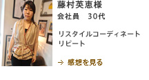 藤村英恵様　会社員　30代　リスタイルコーディネート