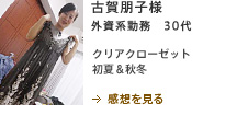 古賀朋子様　外資系勤務　30代　クリアクローゼット　初夏＆秋冬