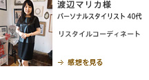 渡辺マリカ様　パーソナルスタイリスト　40代　リスタイルコーディネート