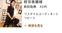 経田香織様　病院勤務　40代　リスタイルコーディネート
