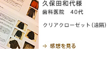 久保田和代様　歯科医院　40代　クリアクローゼット