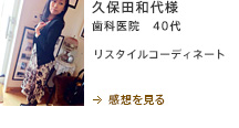 久保田和代様　歯科医院　40代　リスタイルコーディネート