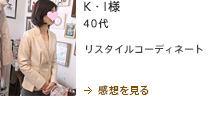 K・I様　リスタイルコーディネート