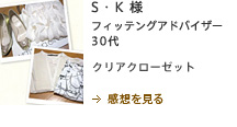 S・K様　フィッティングアドバイザー　30代　クリアクローゼット