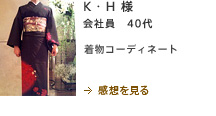 K・H様　会社員　30代　着物コーディネート
