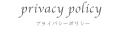 プライバシーポリシー