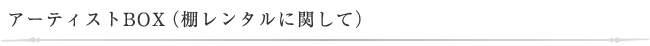 アーティストBOX（棚レンタルに関して）